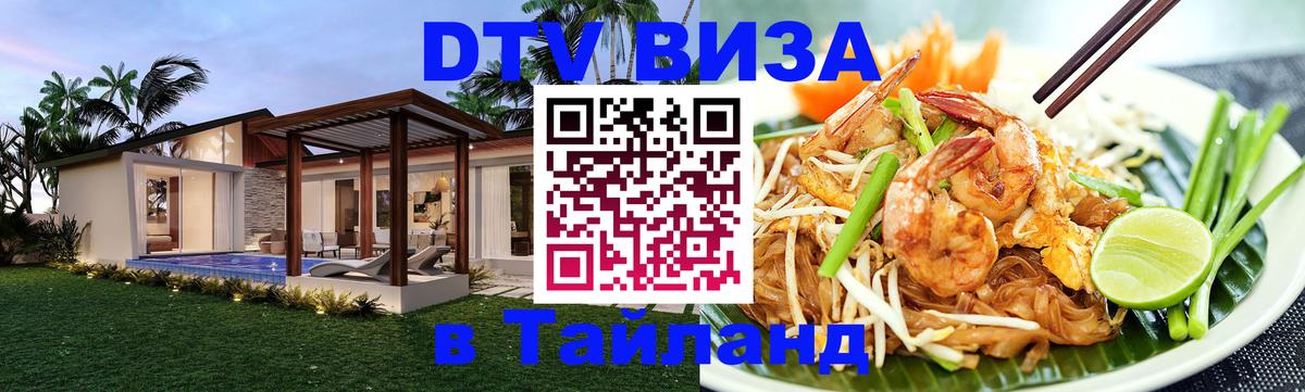 DTV (ДТВ) visa Таиланд Березники 