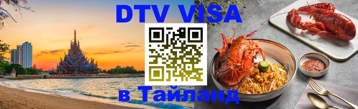 Купить DTV визу в Таиланд Купить DTV визу в Таиланд